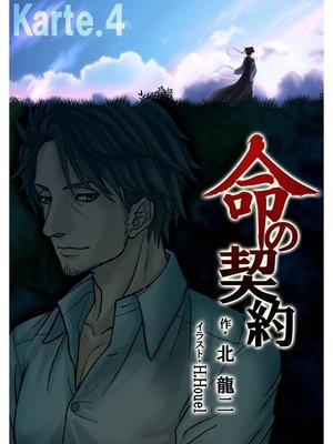 cover image of 命の契約　Karte.4